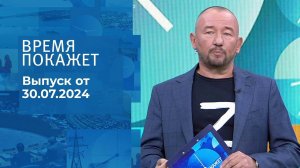 Время покажет. Часть 2. Выпуск от 30.07.2024