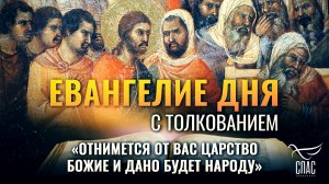 «ОТНИМЕТСЯ ОТ ВАС ЦАРСТВО БОЖИЕ И ДАНО БУДЕТ НАРОДУ» / ЕВАНГЕЛИЕ ДНЯ