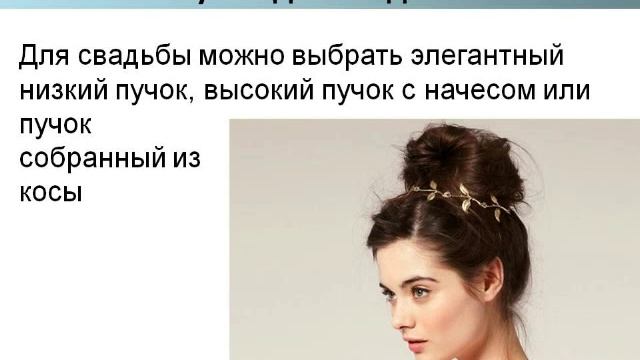 прическа невесты фото