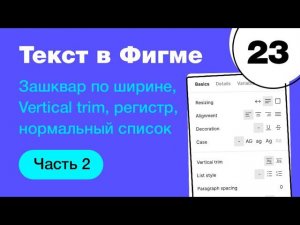 Текст и типографика в Фигме: выравнивания, vertical trim Figma, список,  абзацы. Фигма с нуля