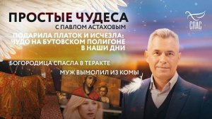 ПОДАРИЛА ПЛАТОК И ИСЧЕЗЛА: ЧУДО НА БУТОВСКОМ ПОЛИГОНЕ В НАШИ ДНИ/БОГОРОДИЦА СПАСЛА В ТЕРАКТЕ