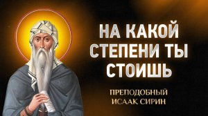 Исаак Сирин — 38 На какой степени ты стоишь — Слова подвижнические