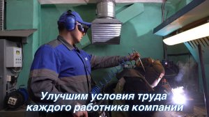 Улучшим условия труда каждого работника компании