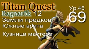 Titan Quest Anniversary Edition ∞ 69. Кузница мастера.