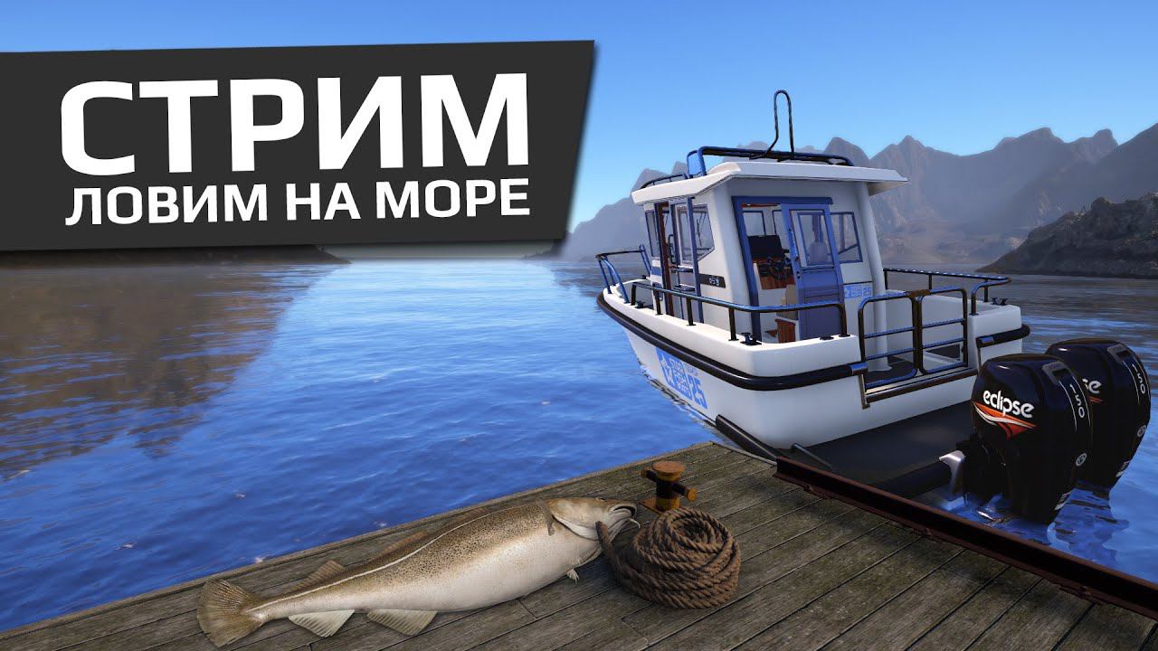 РУССКАЯ РЫБАЛКА 4 - Норвежское море - Треска на Rigal 20 2S / Стрим смотреть онлайн