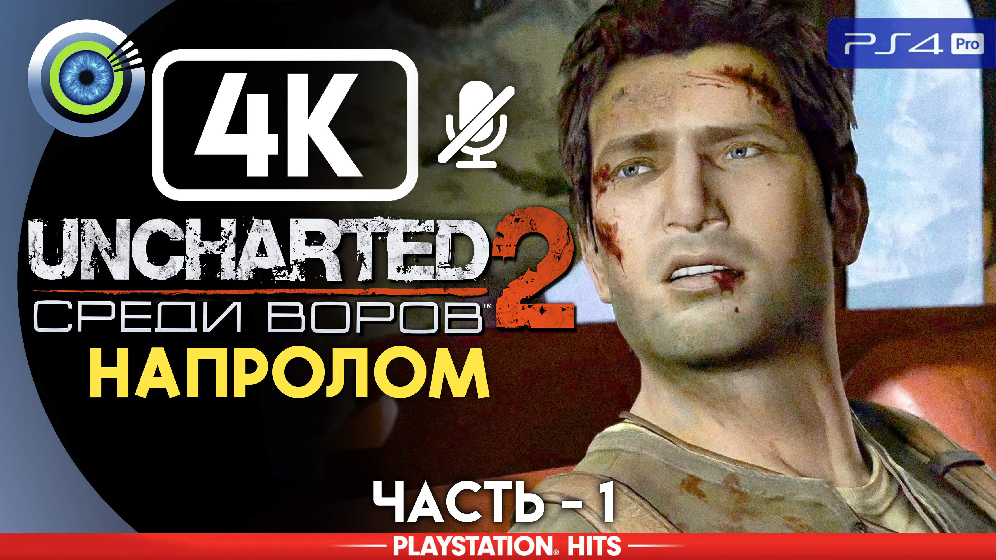 «Напролом» 100% Прохождение Uncharted 2: Среди воров | Без комментариев — Часть 1