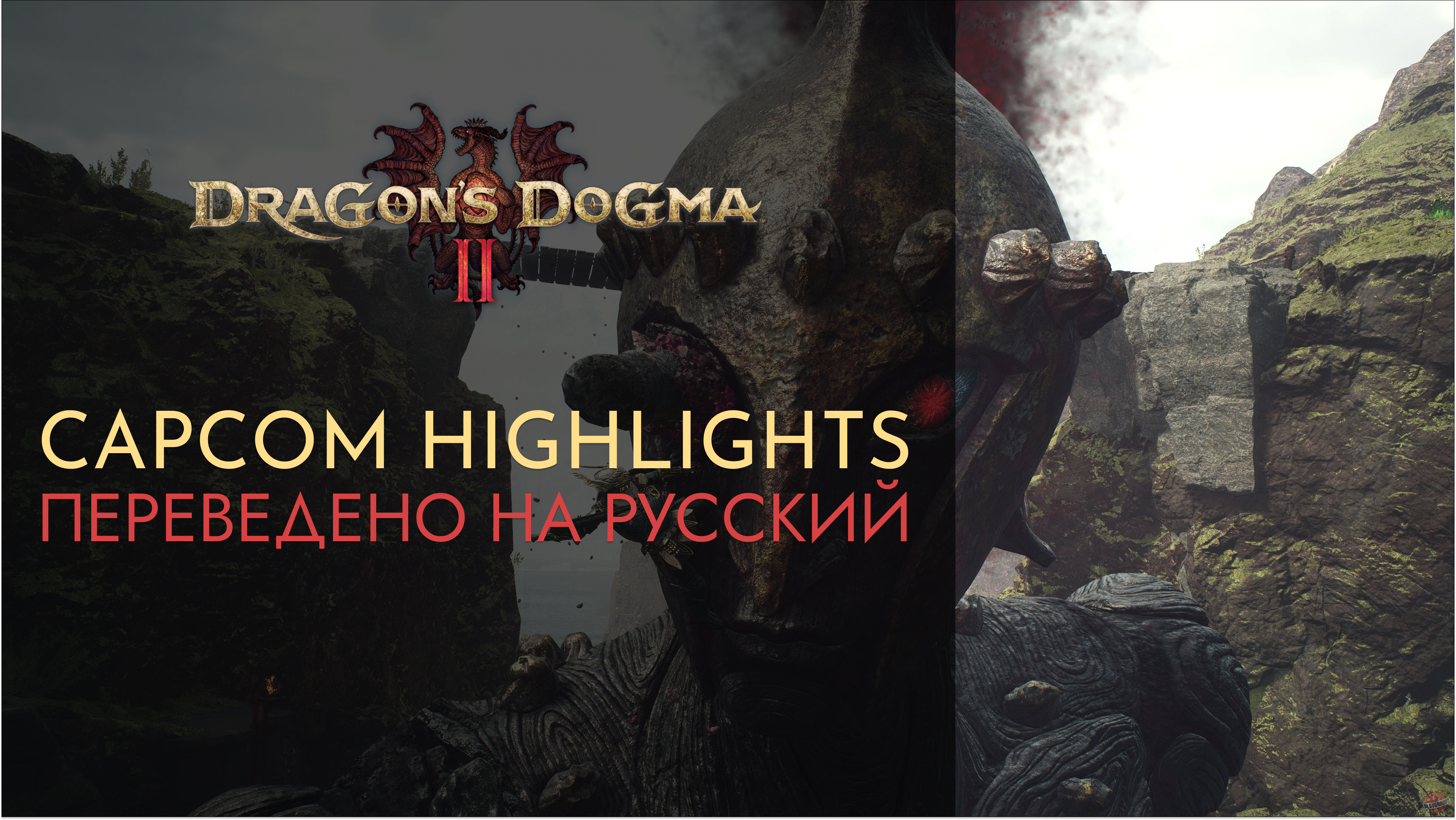 Dragon's Dogma 2 - Capcom Highlights (Март 2024). Переведено на русский