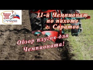 Обзор спортивных плугов Kverneland на 11-ом Чемпионате по пахоте.