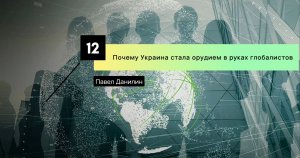 Почему Украина стала орудием в руках глобалистов