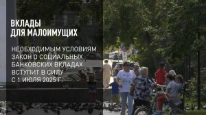 Вклады для малоимущих