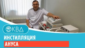 ✅ Инстилляция ануса. Клинический случай №200
