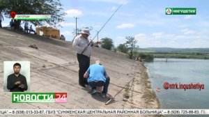 Соревнования по рыбной ловле на Кубок главы Малгобека.