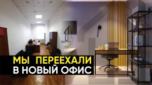 Мы перехали в новый офис