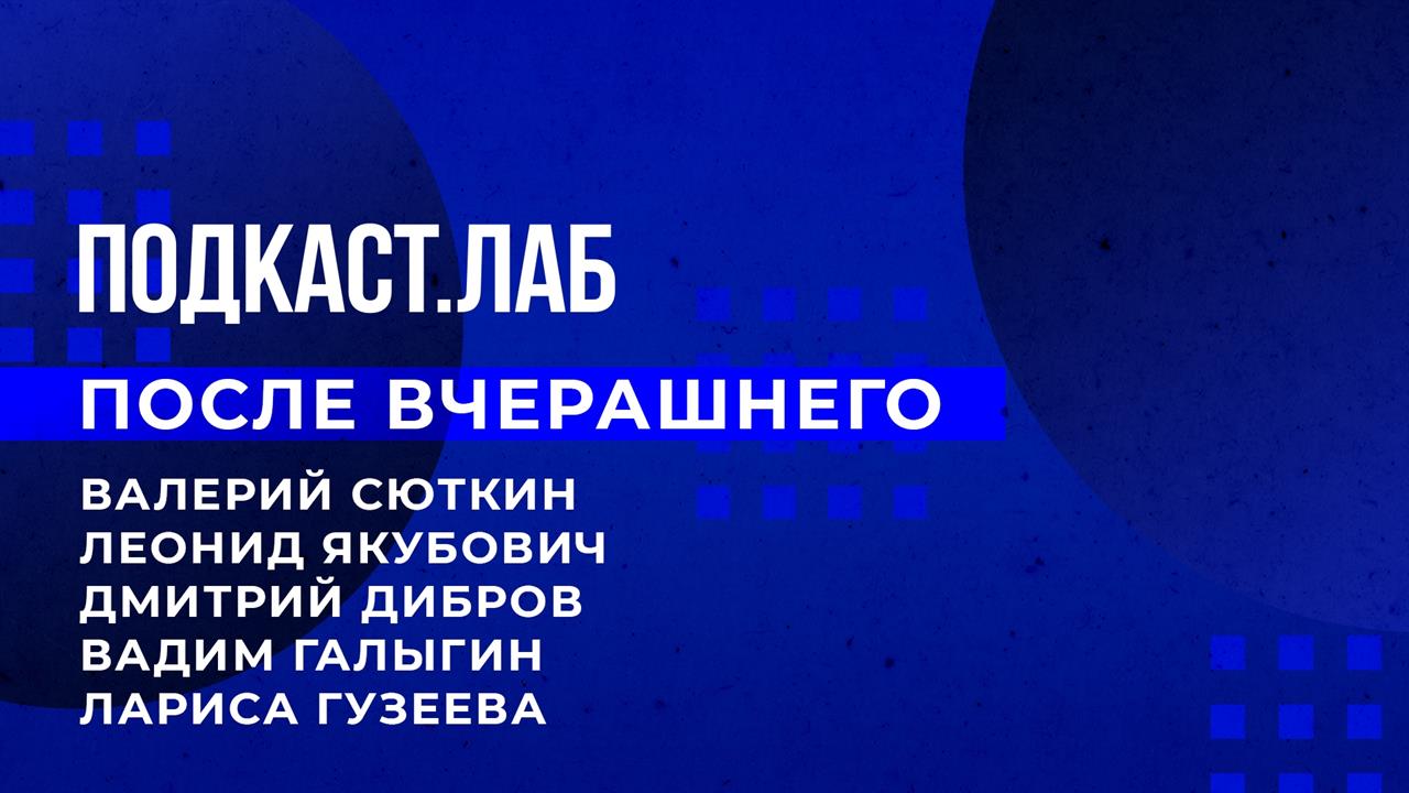 После вчерашнего. Подкаст.Лаб. 02.01.2023