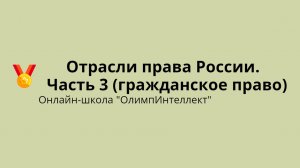 Отрасли права России. Часть 3 (гражданское право)