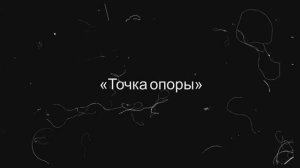 "Точка опоры"