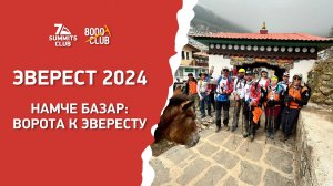 Эверест 2024. Намче Базар: ворота к Эвересту