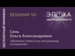 Сень Ольга Александровна Влияние стресса на сексуальные отношения