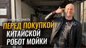 Автомойка робот. Какие сюрпризы готовит клиенту китайская робот мойка?