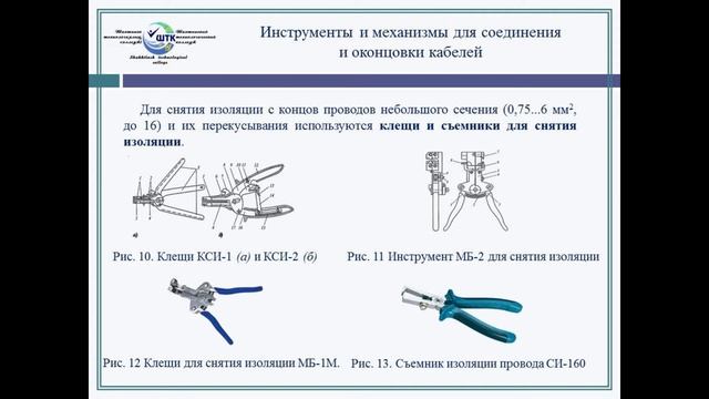 Инструменты, приспособления и механизмы, используемые электромонтажниками.
