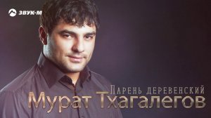 Мурат Тхагалегов - Парень деревенский | Премьера трека 2018