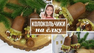 DIY Роскошные колокольчики на ёлку из дешевых стаканчиков и горстки природных материалов!