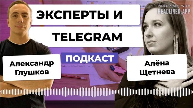 Эксперт c Telegram-каналом? Разобрали ОШИБКИ, которые ты совершаешь. Алёна Щетнева смотреть онлайн