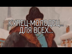 КУПЕЦ-МОЛОДЕЦ... ДЛЯ ВСЕХ...