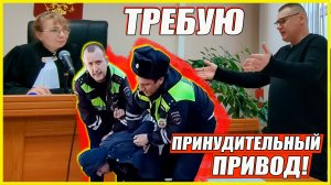 ▶️ ИСПУГАЛИСЬ! 🔥 "ДПС-психопат" Рукавишников, его партнёр и их командир НЕ ЯВИЛИСЬ в суд 🔥 День 3