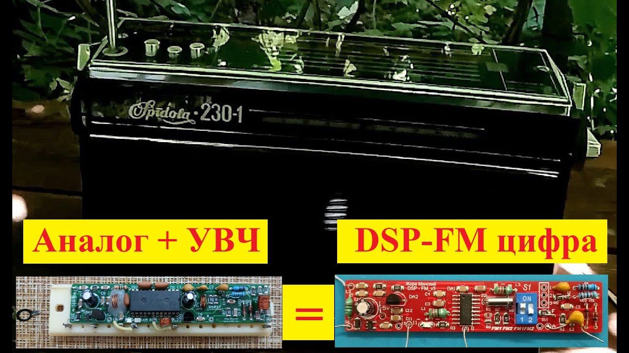 Спидола 230-1 + FM ! Аналоговая планка с УВЧ и DSP - FM планка .Тест . Планки от Жоры Минского )))