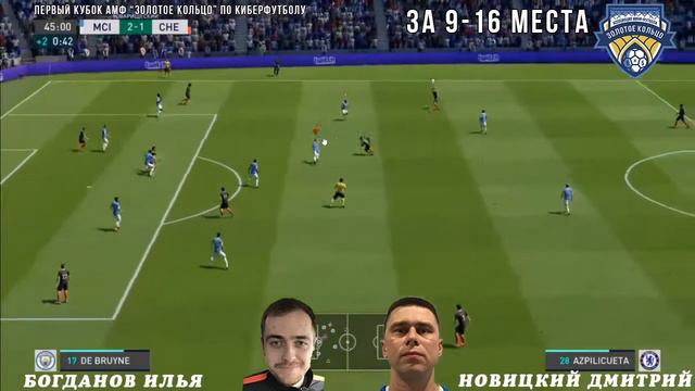 Игра 21 | Богданов - Новицкий | Первый Кубок АМФ "Золотое кольцо" по киберфутболу смотреть онлайн