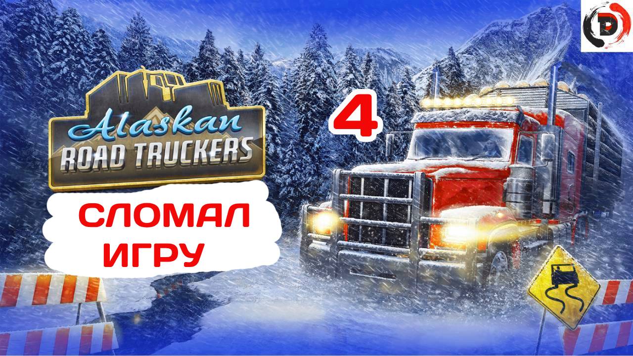 Alaskan Road Truckers #4 КУПИЛ ВСЕ ЗА НОЛЬ БАКСОВ ( СЛОМАНО )
