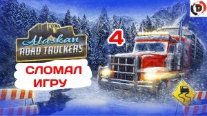 Alaskan Road Truckers #4 КУПИЛ ВСЕ ЗА НОЛЬ БАКСОВ ( СЛОМАНО )