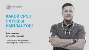 Какой срок службы имплантов?