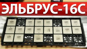 ЭЛЬБРУС-16С ПРИЯТНО УДИВИЛ!