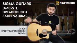 Обзор электроакустической гитары Sigma Guitars DMC-STE Dreadnought Satin Natural | SKIFMUSIC.RU
