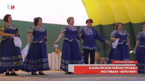 В ЕНИСЕЙСКОМ РАЙОНЕ ПРОШЕЛ ФЕСТИВАЛЬ БЕРЕГИНЯ.mp4