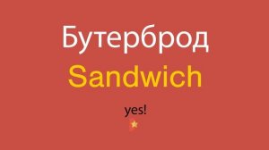 Бутерброд по-английски