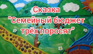 Сказка "Семейный бюджет трех поросят"