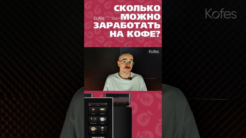 СКОЛЬКО МОЖНО ЗАРАБОТАТЬ НА КОФЕ? | #coffee #кофе #бизнес #деньги #заработок #2024 #кофейня #money