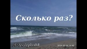 Сколько раз? ( Аррчибальд Сид. стихи) Сколько раз прощать?