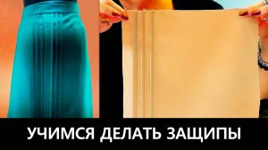 066 Как делать защипы на юбках и блузках? Учимся шить своими руками.