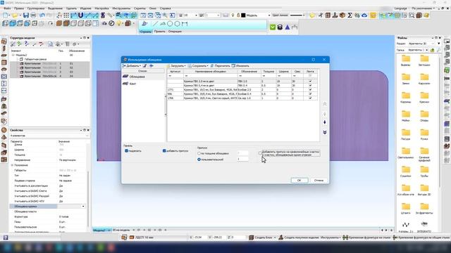Отображение кромки в спецификации в БАЗИС-Мебельщике в релизе от 03.10.2023