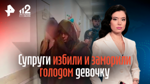 Супруги избили и заморили голодом девочку