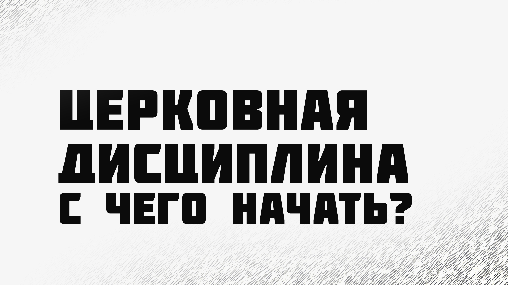 PT224 Rus 7. Церковная дисциплина. С чего начать