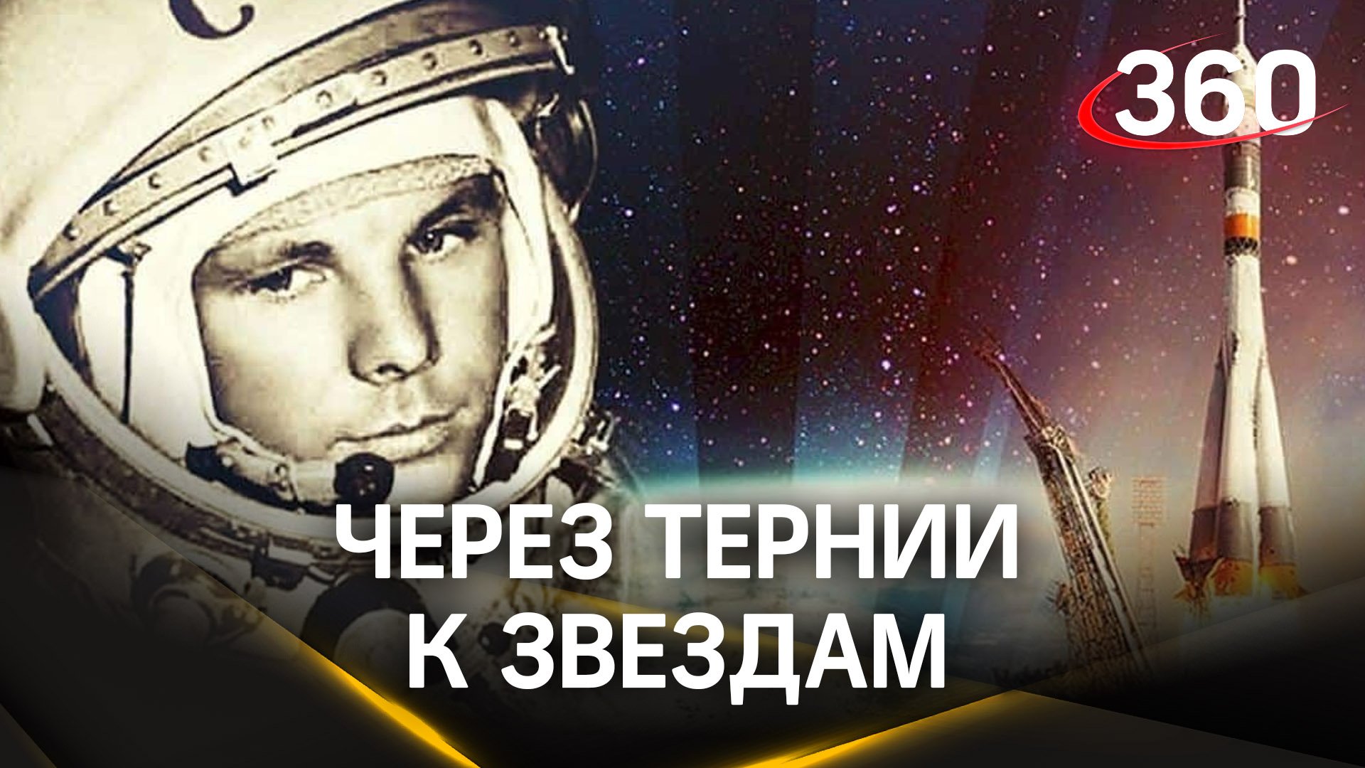 От полета Гагарина в космос до межзвездных перелетов. День космонавтики в РФ. Как все начиналось?