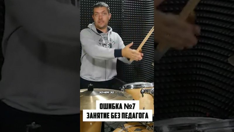 Занятия без педагога - 7 ошибка барабанщика из 10