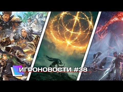 ИГРОНОВОСТИ #38|GAMES NEWS #38