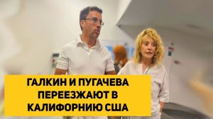 ГАЛКИН И ПУГАЧЕВА ПЕРЕЕЗЖАЮТ В КАЛИФОРНИЮ США