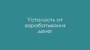 Усталость от зарабатывания денег